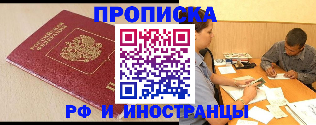 прописка в Валуйках